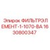 Фильтрующий элемент для смазочных систем Epiroc 1630800347
