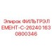 Фильтр для систем впуска воздуха Epiroc 1630800346
