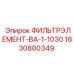 Фильтрующий элемент для дизельных систем Epiroc 1630800349