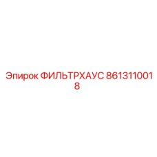 8613110018 ФИЛЬТРХАУС Epiroc