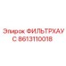 8613110018 ФИЛЬТРХАУС Epiroc