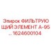 1624600104 ФИЛЬТРУЮЩИЙ ЭЛЕМЕНТ А-95 Epiroc