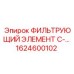 1624600102 ФИЛЬТРУЮЩИЙ ЭЛЕМЕНТ C-50 Epiroc