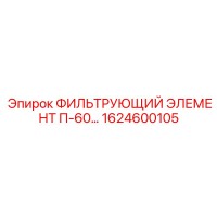 1624600105 ФИЛЬТРУЮЩИЙ ЭЛЕМЕНТ П-60 Epiroc
