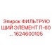 1624600105 ФИЛЬТРУЮЩИЙ ЭЛЕМЕНТ П-60 Epiroc