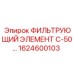 1624600103 ФИЛЬТРУЮЩИЙ ЭЛЕМЕНТ С-50 Epiroc