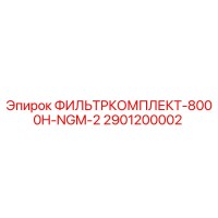2901200002 ФИЛЬТРКОМПЛЕКТ-8000H-NGM-2 Epiroc