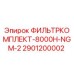 2901200002 ФИЛЬТРКОМПЛЕКТ-8000H-NGM-2 Epiroc