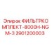 2901200003 ФИЛЬТРКОМПЛЕКТ-8000H-NGM-3 Epiroc