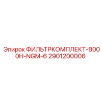 2901200006 ФИЛЬТРКОМПЛЕКТ-8000H-NGM-6 Epiroc