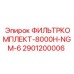 2901200006 ФИЛЬТРКОМПЛЕКТ-8000H-NGM-6 Epiroc
