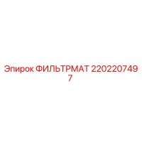 2202207497 ФИЛЬТРМАТ Epiroc