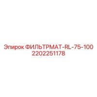 2202251178 ФИЛЬТРМАТ-RL-75-100 Epiroc
