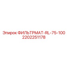 2202251178 ФИЛЬТРМАТ-RL-75-100 Epiroc