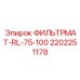 2202251178 ФИЛЬТРМАТ-RL-75-100 Epiroc