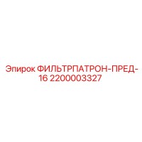 2200003327 ФИЛЬТРПАТРОН-ПРЕД-16 Epiroc