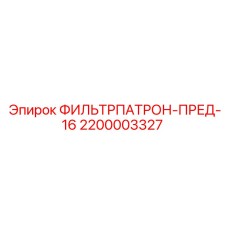 2200003327 ФИЛЬТРПАТРОН-ПРЕД-16 Epiroc