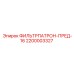 2200003327 ФИЛЬТРПАТРОН-ПРЕД-16 Epiroc