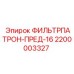 2200003327 ФИЛЬТРПАТРОН-ПРЕД-16 Epiroc