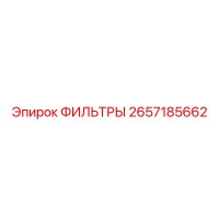 2657185662 ФИЛЬТРЫ для спецтехники Epiroc