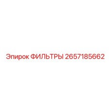 2657185662 ФИЛЬТРЫ для спецтехники Epiroc