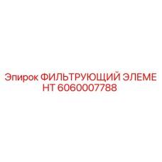6060007788 ФИЛЬТРУЮЩИЙ ЭЛЕМЕНТ Epiroc