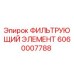 Оригинальный фильтрующий элемент Epiroc артикул 6060007788