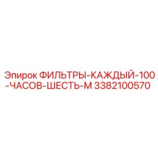 3382100570 ФИЛЬТРЫ-КАЖДЫЙ-100-ЧАСОВ-ШЕСТЬ-M Epiroc