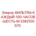 3382100570 ФИЛЬТРЫ-КАЖДЫЙ-100-ЧАСОВ-ШЕСТЬ-M Epiroc