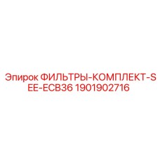 1901902716 ФИЛЬТРЫ-КОМПЛЕКТ-SEE-ECB36 Epiroc