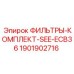 1901902716 ФИЛЬТРЫ-КОМПЛЕКТ-SEE-ECB36 Epiroc