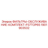 1901903532 ФИЛЬТРЫ-ОБСЛУЖИВАНИЕ-КОМПЛЕКТ-P37TOP65 Epiroc