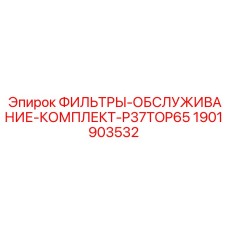 1901903532 ФИЛЬТРЫ-ОБСЛУЖИВАНИЕ-КОМПЛЕКТ-P37TOP65 Epiroc