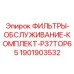 1901903532 ФИЛЬТРЫ-ОБСЛУЖИВАНИЕ-КОМПЛЕКТ-P37TOP65 Epiroc