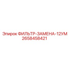 2658458421 ФИЛЬТР-ЗАМЕНА-12УМ Epiroc