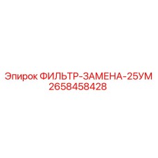 2658458428 ФИЛЬТР-ЗАМЕНА-25УМ Epiroc