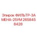 2658458428 ФИЛЬТР-ЗАМЕНА-25УМ Epiroc
