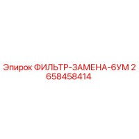 2658458414 ФИЛЬТР-ЗАМЕНА-6УМ Epiroc