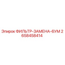 2658458414 ФИЛЬТР-ЗАМЕНА-6УМ Epiroc