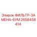 2658458414 ФИЛЬТР-ЗАМЕНА-6УМ Epiroc