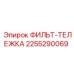 2255290069 ФИЛЬТР-ТЕЛЕЖКА Epiroc