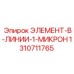 1310711765 ЭЛЕМЕНТ-В-ЛИНИИ-1-МИКРОН Epiroc