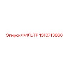 1310713860 ФИЛЬТР Epiroc