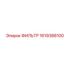 1619388100 ФИЛЬТР Epiroc