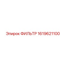 1619621100 ФИЛЬТР Epiroc