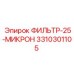 3310301105 ФИЛЬТР-25-МИКРОН Epiroc