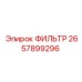 2657899296 ФИЛЬТР Epiroc