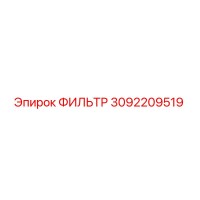 3092209519 Фильтр Epiroc