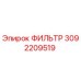 3092209519 Фильтр Epiroc