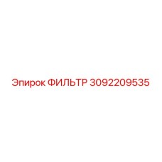 3092209535 Фильтр Epiroc